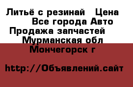 Литьё с резинай › Цена ­ 300 - Все города Авто » Продажа запчастей   . Мурманская обл.,Мончегорск г.